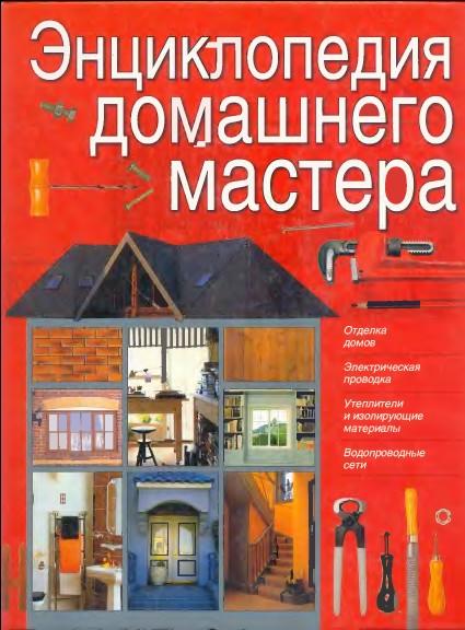 Энциклопедия домашнего мастера