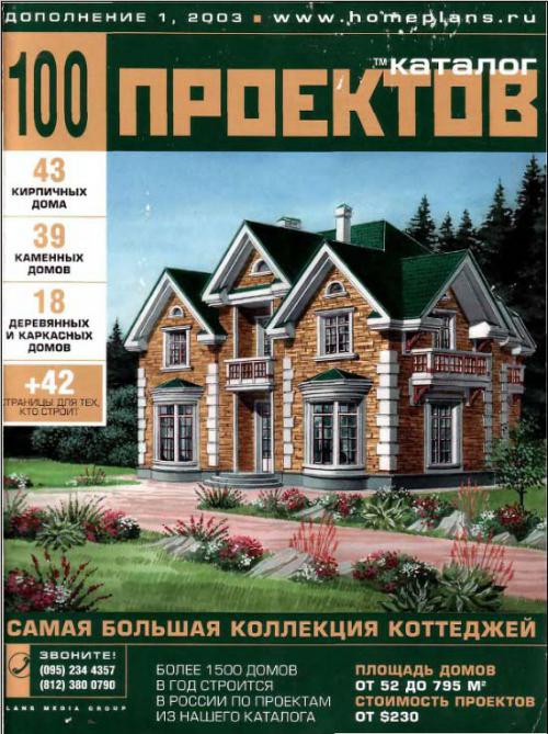 100 проектов коттеджей 2003 года